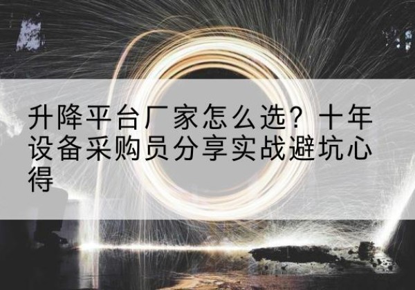 宜秀升降平台厂家-怎么选？十年设备采购员分享实战避坑心得