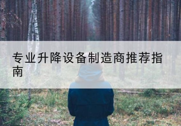 宜秀电动剪叉升降平台厂家-专业升降设备制造商推荐指南
