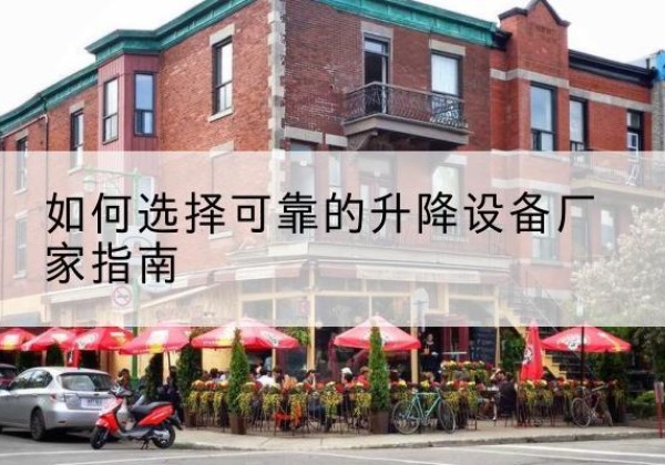 宜秀电动升降机厂家-如何选择可靠的升降设备厂家指南